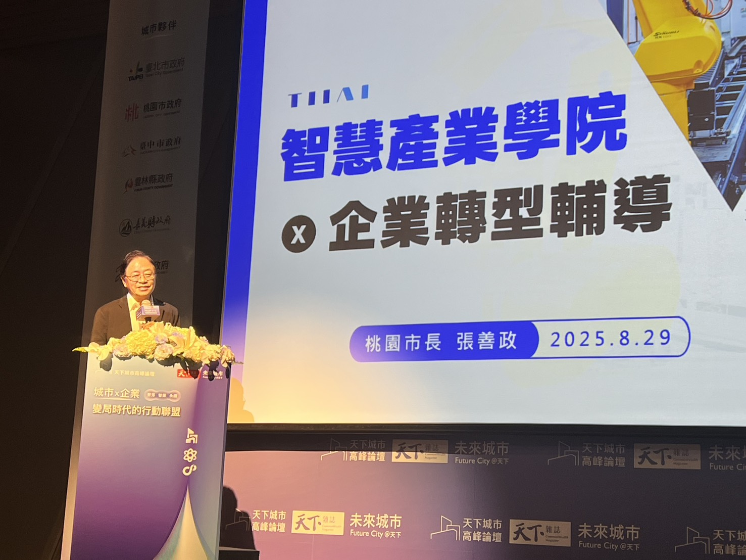 天下城市高峰論壇